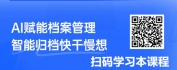 【线上视频课】基础入门课：利用AI实现“档案和档案工作”人机高效协作