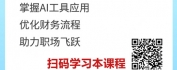 【线上视频课】DeepSeek赋能财务工作效率爆炸式提升