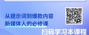 【线上视频课】AI赋能新媒体：六大核心场景实战指南