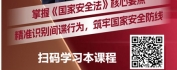 【线上视频课】如何判断是不是间谍？国家安全信息解读