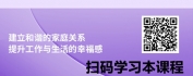 【线上视频课】智慧沟通-解锁家庭幸福密码，平衡工作与家庭