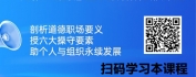 【线上视频课】道德：个人与组织永续的终极竞争力