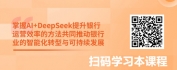 【线上视频课】AI+DeepSeek赋能银行高效率运营