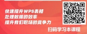 【线上视频课】效率为王-WPS表格高效数据处理