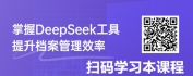 【线上视频课】档案实操课：档案全生命周期操作流程