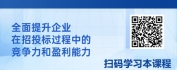 【线上视频课】招投标制胜之道：从战略布局到精准落地