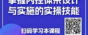 【线上视频课】大财务视角下的内控体系搭建