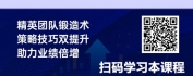【线上视频课】赢战大客户：策略、技巧与精英团队锻造