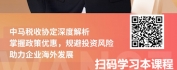 【线上视频课】中企出海-东盟马来西亚系列：中马税收协定政策解析