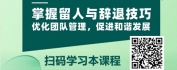 【线上视频课】非人系列之留精汰劣——留人与开人技巧