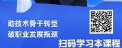 【线上视频课】统筹兼顾​：从技术骨干到管理高手