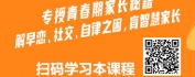 【线上视频课】解锁青春期成长：让孩子学会爱、善社交、懂自律