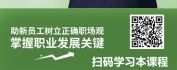 【线上视频课】蝶变新生-从校园人到职场人之建立正确的职场观念