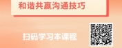 【线上视频课】高情商沟通-通情达理直指目标