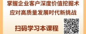 【线上视频课】对公业务营销策略：深度挖掘企业客户价值