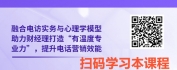 【线上视频课】高效触达：AI时代理财经理不可替代的电话营销实战