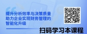 【线上视频课】DeepSeek+财务管理：AI助力财务分析与决策（进阶篇）