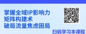 【线上视频课】IP篇章：全域IP打造及变现
