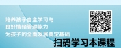 【线上视频课】智慧父母的教育心理课-改善亲子关系，架起孩子成功的桥梁