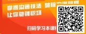 【线上视频课】职场赢在沟通-8招沟通技法让你驰骋职场