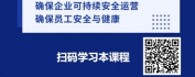 【线上视频课】新时代背景下安全生产履职尽责-生产经营单位安全生产主体责任执行与落到实处方法