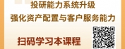 【线上视频课】资管新规下银行理财：转型升级的机遇与挑战