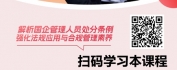 【线上视频课】国有企业管理人员处分条例解析与应用