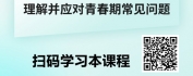 【线上视频课】跨越青春期鸿沟：搭建沟通、情绪、关系三重家庭教育桥梁