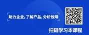 【线上视频课】企业如何有效分析产品故障根因-故障树分析法与事件树分析法