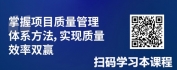 【线上视频课】质胜未来：项目质量管理的体系与方法