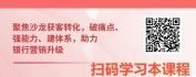 【线上视频课】银行营销活动策划之沙龙精准获客与转化