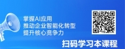 【线上视频课】AI驱动未来：管理者思维升级与企业智能化实战