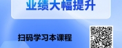 【线上视频课】全面提升业绩的策略-用DeepSeek帮你销售成功