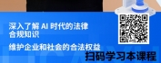 【线上视频课】解码AI时代法律合规奥秘