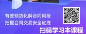 【线上视频课】合同效力与特殊情形处理高阶实务