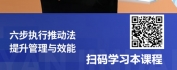 【线上视频课】高效执行推动技术-提升管理与工作效能的新思维