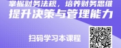 【线上视频课】向财务要利润：通晓政策法规，培养财务思维与决策能力