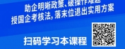 【线上视频课】末位调整与不胜任退出机制落地