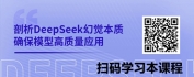 【线上视频课】DeepSeek幻觉解析：从认知到管控