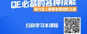 【线上视频课】从检验员到质量经理进阶