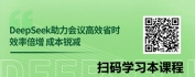 【线上视频课】驾驭DeepSeek，开启高效会议之旅