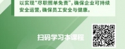 【线上视频课】新时代背景下安全生产履职尽责-生产经营单位车间主任（主管）尽职履责