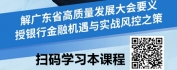 【线上视频课】广东省高质量发展大会的深度解读与银行金融机遇