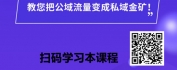 【线上视频课】公转私获客及私域运营变现