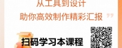【线上视频课】AI驱动，让你的PPT制作与呈现更出彩