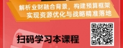 【线上视频课】业财融合下的全面预算管理
