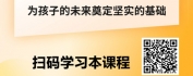 【线上视频课】破译青春期难题：学习动机激活、科学教养进阶与校园欺凌化解