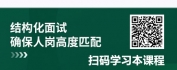 【线上视频课】招聘面试实战：深度交流、观察、测试策略