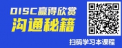 【线上视频课】DISC赢得欣赏沟通秘籍