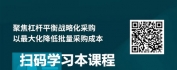 【线上视频课】采购降本增效之策略聚焦